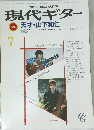 現代ギター　天才・山下和仁　7
