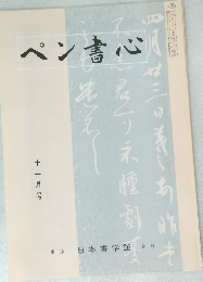 ペン書心　1998年11月号