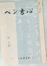 ペン書心　1998年11月号