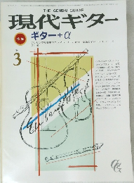 現代ギター　1986年3月