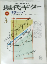 現代ギター　1986年3月