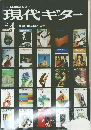 現代ギター　　１９８２年４月号　