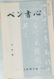 ペン書心　5月号