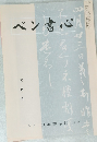 ペン書心　5月号