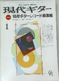 現代ギター　1986年1月