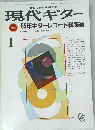 現代ギター　1986年1月