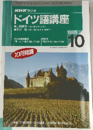 NHK ラジオ  ドイツ語講座　1995年10月
