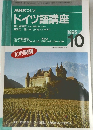 NHK ラジオ  ドイツ語講座　1995年10月