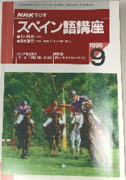 NHKラジオ  スペイン語講座　1995年9月