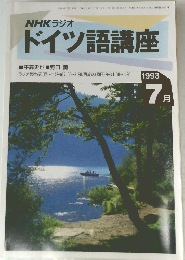 NHKラジオ  ドイツ語講座　1993年7月