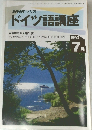 NHKラジオ  ドイツ語講座　1993年7月