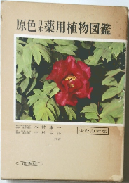 原色日本薬用植物図鑑