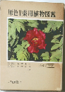 原色日本薬用植物図鑑