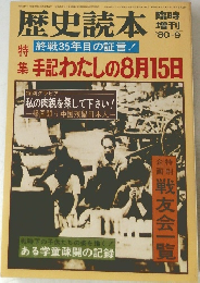歴史読本　１９８０年９月号　