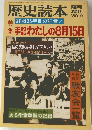 歴史読本　１９８０年９月号　