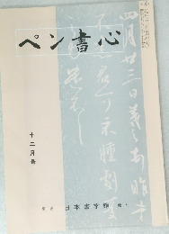 ペン書心　12月号