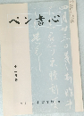ペン書心　12月号