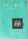ペン書心　昭和６３年９月号　