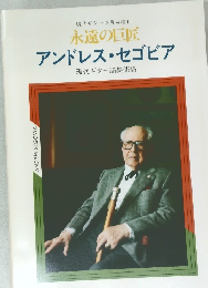 現代ギター12月号増刊  永遠の巨匠  アンドレス・セゴビア