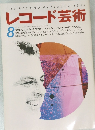 レコード芸術　1994年８月号　