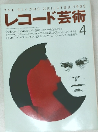 レコード芸術　1993年4月