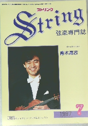 弦楽専門誌 ストリング 1997年7月