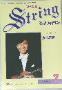 弦楽専門誌 ストリング 1997年7月