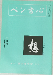 ペン書心　昭和６３年７月号　