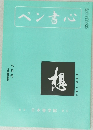 ペン書心　昭和６３年７月号　