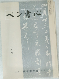 ペン書心　8月号