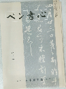 ペン書心　8月号