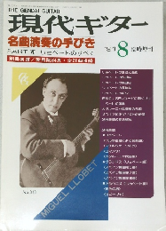 現代ギター　1991年8月