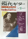 現代ギター　1991年8月