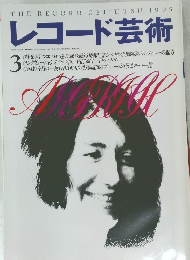 レコード芸術　１９９５年３月号　