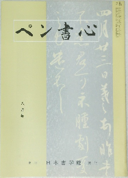 ペン書心　8月号
