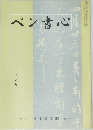 ペン書心　8月号