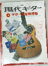 現代ギター　1986年9月