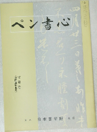 ペン書心　7月号