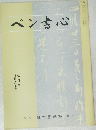 ペン書心　7月号