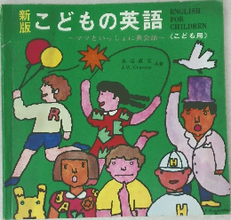 こどもの英語