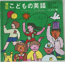 こどもの英語