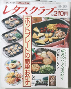 レタスクラブ　平成2年8月25日発行