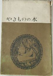 やきものの本