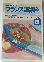 NHKラジオ  フランス語講座　1994年8月