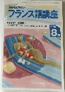 NHKラジオ  フランス語講座　1994年8月