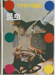 学研の図鑑　昆虫　