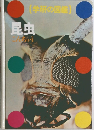 学研の図鑑　昆虫　