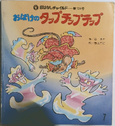 おはなしチャイルド 第124号  おばけのタップチップラップ