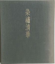 染繍清華