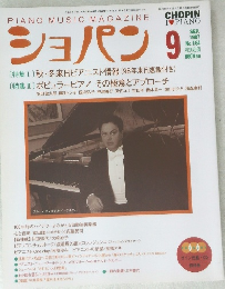 ショパン　1997年9月